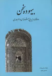 بیهوده سخن:ده مقاله در زیبایی شناسی و هنر معماری