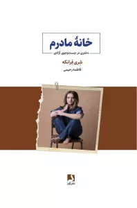 خانه مادرم (دختری در جست و جوی آزادی)