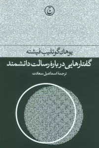 گفتارهایی درباره رسالت دانشمند
