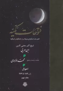 فتوحات مکیه 9 (الفتوحات المکیه فی معرفه اسرار المالکیه و الملکیه:احوال باب 189 تا 269)