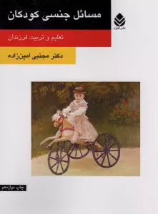 مسائل جنسی کودکان (تعلیم و تربیت فرزندان)
