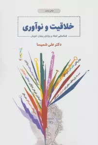 خلاقیت و نوآوری