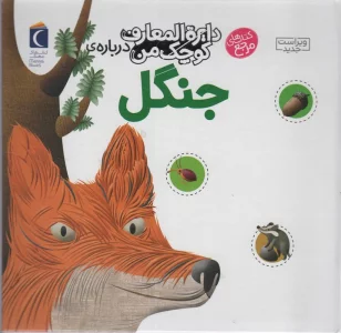 دایره المعارف کوچک من11 (درباره ی جنگل)