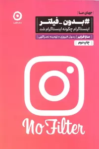 #بدون-فیلتر (اینستاگرام چگونه اینستاگرام شد)