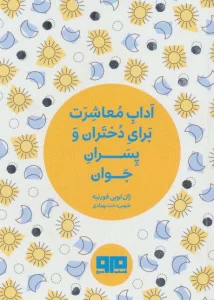 کتاب کوچک (آداب معاشرت برای دختران و پسران جوان)
