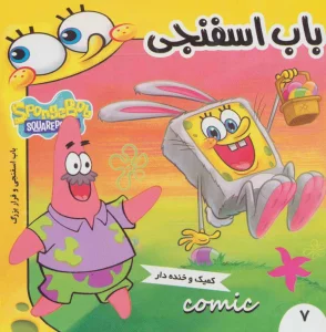 باب اسفنجی 7 (باب اسفنجی و فرار بزرگ)،(گلاسه)