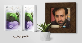 معرفی کتاب: ناصر ارمنی