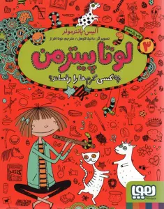لوتا پیترمن 3 (چه کسی کرم ها را رقصاند؟)