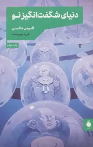 دنیای شگفت انگیز نو