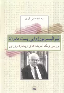 لیبرالیسم بورژوایی پست مدرن (بررسی و نقد اندیشه های ریچارد رورتی)