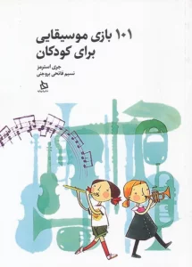101 بازی موسیقایی برای کودکان