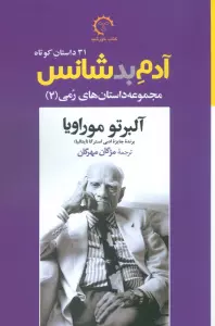 آدم بدشانس (مجموعه داستانهای رمی 2)