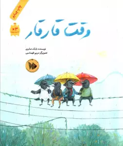 وقت قار قار (گلاسه)