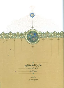 غازان نامه منظوم (از قرن هشتم هجری)