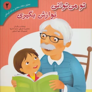 تحلیل رفتار متقابل برای کودکان 2 (تو می توانی نوازش بگیری)،(گلاسه)