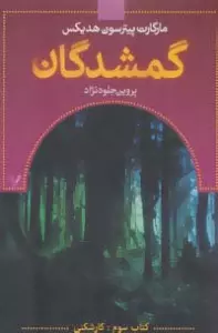 گمشدگان (کتاب سوم:کارشکنی)