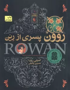 روون پسری از رین (رمان های روون 1)