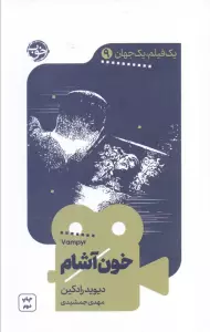 یک فیلم،یک جهان 9 (خون آشام)