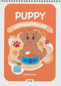 کتاب رنگ آمیزی فانتزی (طرح PUPPY،کد 1419)،(سیمی)