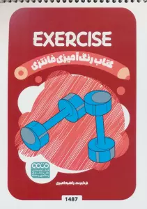 کتاب رنگ آمیزی فانتزی (طرح EXERCISE،کد 1487)