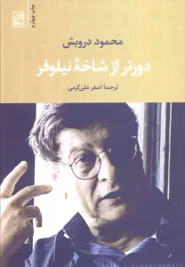 دورتر از شاخه نیلوفر