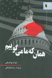 همان که ما می گوییم