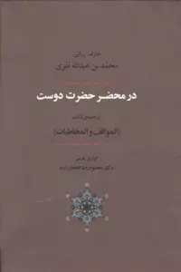 عرفان 6 (در محضر حضرت دوست)،(ترجمه ی کتاب المواقف و المخاطبات)