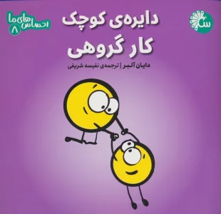 احساس های ما 8 (دایره ی کوچک کار گروهی)