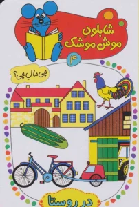 شابلون موش موشک 4 (چی مال چی؟ (در روستا))