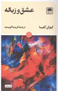 عشق و زباله