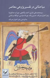 مباحثاتی در تفسیرپژوهی معاصر