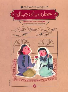 قصه های شیرین دلستان و گلستان 1 (خطری برای جمال)