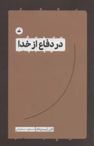 در دفاع از خدا