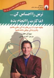 ترس را احساس کن...اما کارت را انجام بده