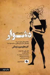 شخصیت های دشوار (راهنمای عملی برای مدیریت رفتارهای آسیب زای دیگران و شاید خود شما)