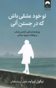 تو خود عشقی باش که در جستن آنی