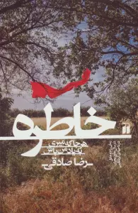 خاطره