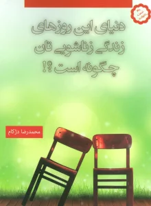دنیای این روزهای زندگی زناشویی تان چگونه است؟!
