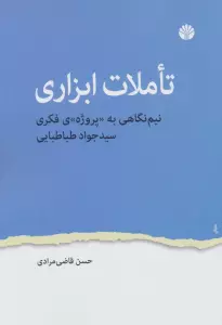 تاملات ابزاری (نیم نگاهی به پروژه ی فکری سید جواد طباطبایی)