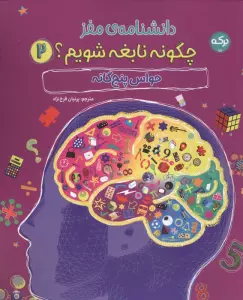 دانشنامه مغز 2 (چگونه نابغه شویم:حواس پنج گانه)