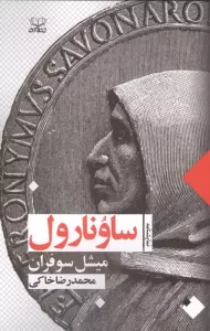 ساونارول (نمایشنامه)