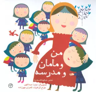 من و مامان و مدرسه