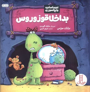 بداخلاقوزوروس (احساسات دایناسوری)،(گلاسه)