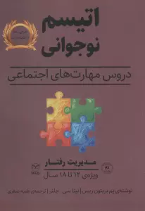 مدیریت رفتار (اتیسم نوجوانی:دروس مهارت های اجتماعی)،(ویژه ی 12تا18 سال)