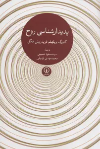 پدیدارشناسی روح