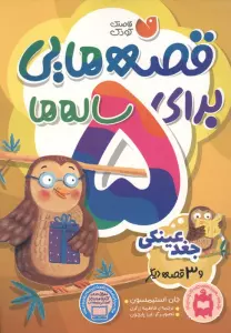 قصه هایی برای 5 ساله ها (جغد عینکی و 3 قصه ی دیگر)