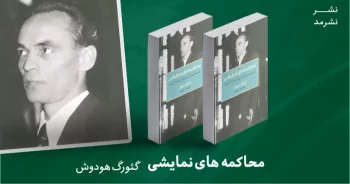 معرفی کتاب: محاکمه‌های نمایشی (تصفیه‌های استالینی در اروپای شرقی)