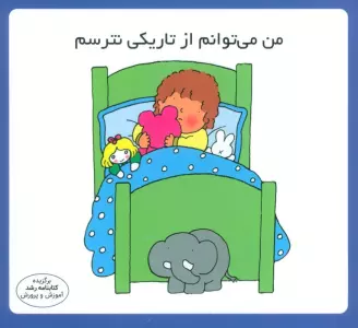 من می توانم از تاریکی نترسم (16*16)،(گلاسه)