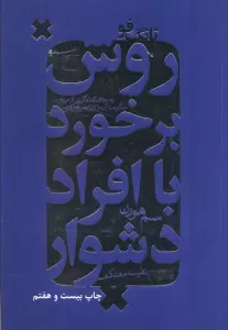 روش برخورد با افراد دشوار (تانگ فو)