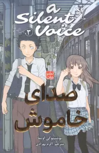 مانگا فارسی صدای خاموش 3 (A SILENT VOICE 3)،(کمیک استریپ)